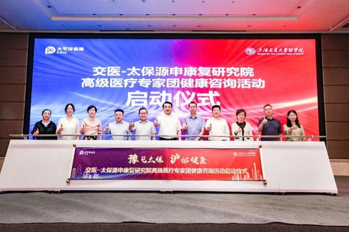 交醫(yī)-太保源申康復(fù)研究院高級(jí)醫(yī)療專家團(tuán)首場(chǎng)大型健康咨詢活動(dòng)在河南成功舉辦